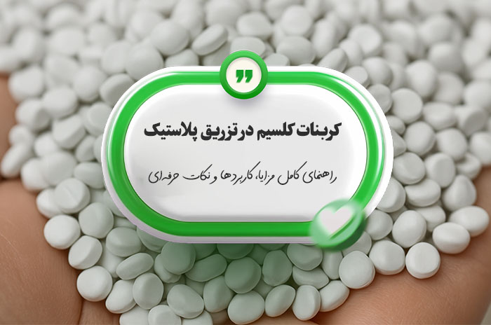 کربنات کلسیم در تزریق پلاستیک