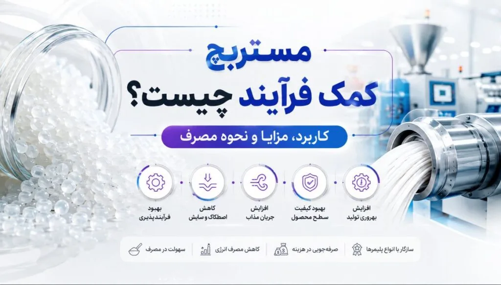 مستربچ کمک فرآیند چیست؟ کاربرد، مزایا و نحوه مصرف