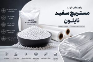 راهنمای سفید نایلون