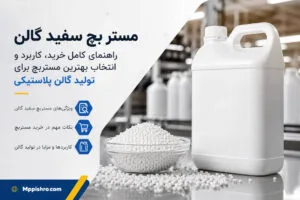 فروش مستربچ سفید گالن