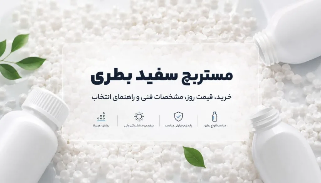 مستربچ سفید بطری | خرید، قیمت روز، مشخصات فنی و راهنمای انتخاب