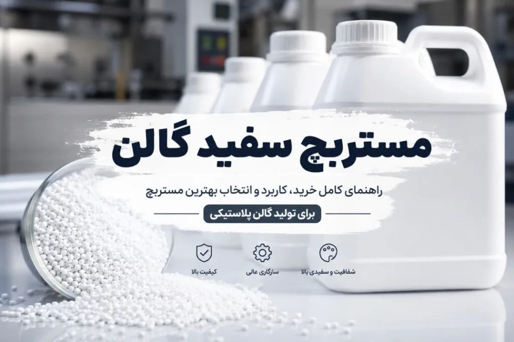 مستربچ سفید گالن