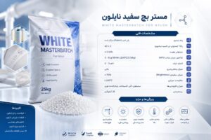 مشخصات فنی مستربچ سفید نایلون استاندارد