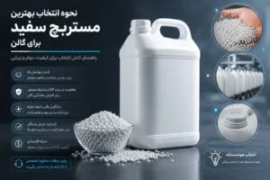 انتخاب مستربچ سفید گالن