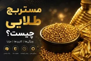 همه چیز درباره مستربچ طلایی