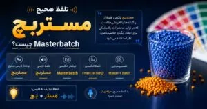 تلفظ استاندارد واژه Masterbatch