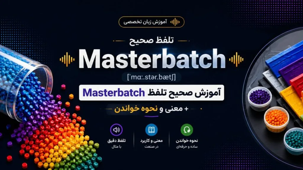تلفظ مستربچ | آموزش صحیح تلفظ Masterbatch + معنی و نحوه خواندن