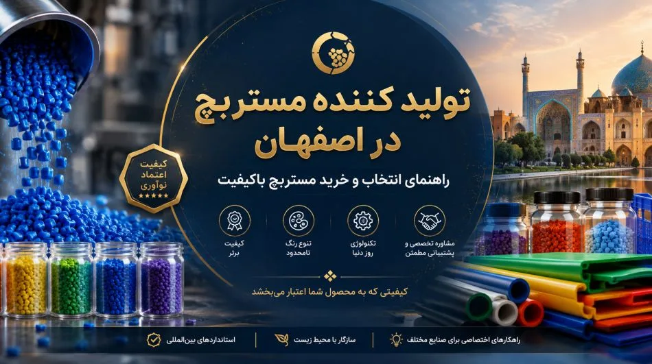 خرید مستربچ برای اصفهان؛ استعلام و بررسی تحویل