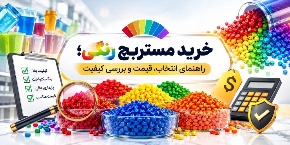 خرید مستربچ رنگی؛ راهنمای انتخاب، قیمت و بررسی کیفیت