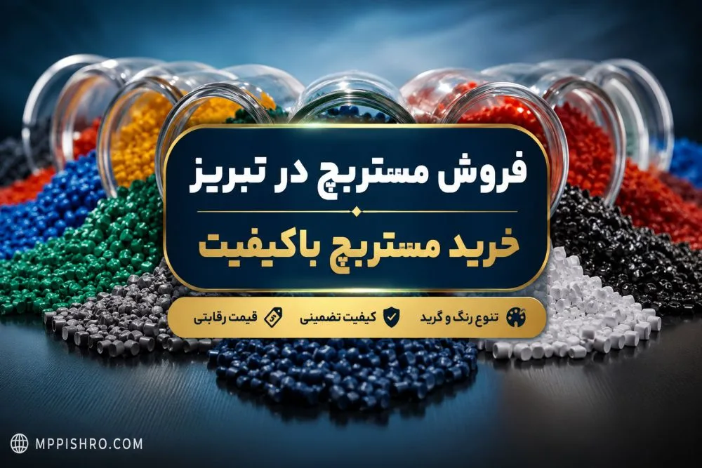 خرید مستربچ برای تبریز؛ استعلام و بررسی تحویل