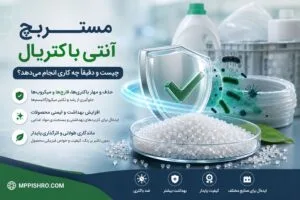مستربچ آنتی باکتریال چیست و دقیقاً چه کاری انجام می‌دهد؟