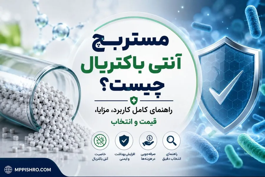 مستربچ آنتی باکتریال چیست؟ راهنمای کامل کاربرد، مزایا، قیمت و انتخاب