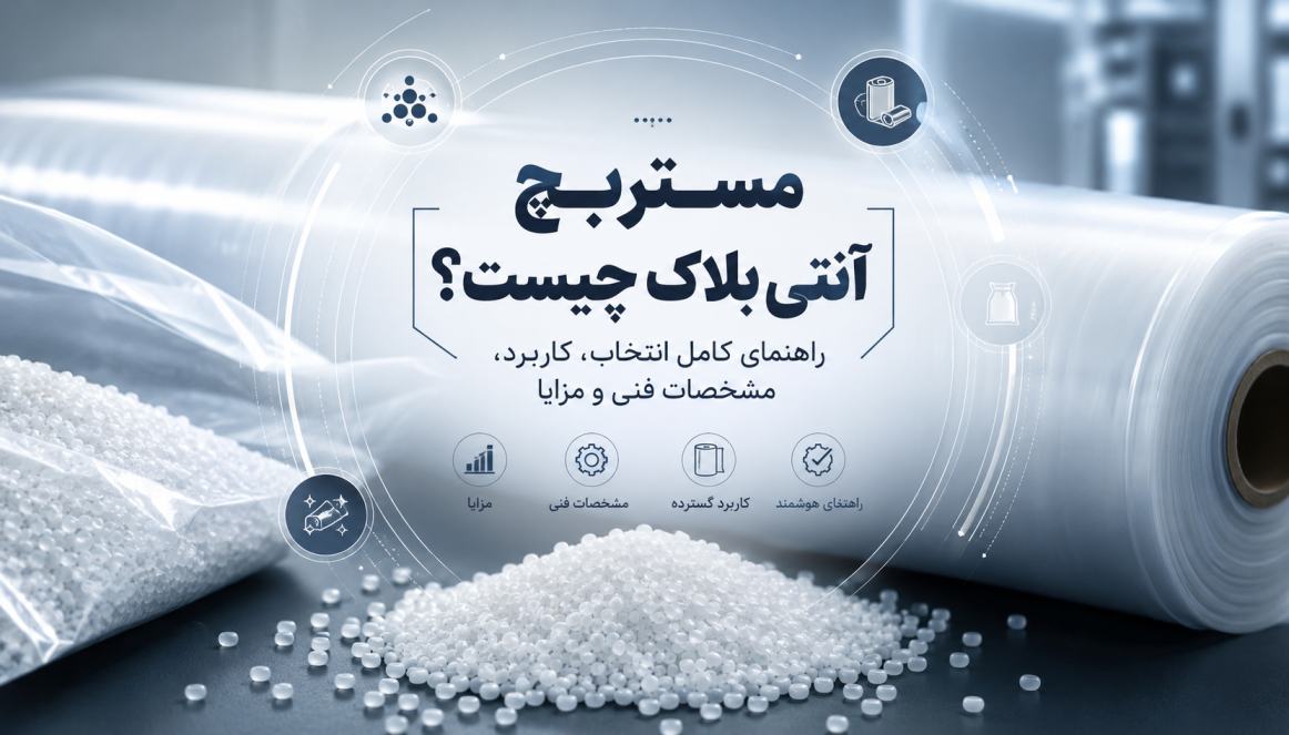 مستربچ آنتی بلاک