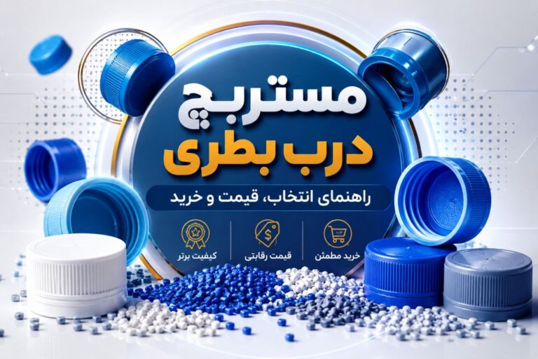 مستربچ درب بطری