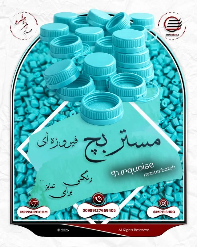 مستربچ فیروزه ای
