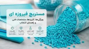 مستربچ فیروزه ای چیست؟
