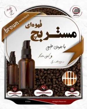 مستربچ قهوه ای