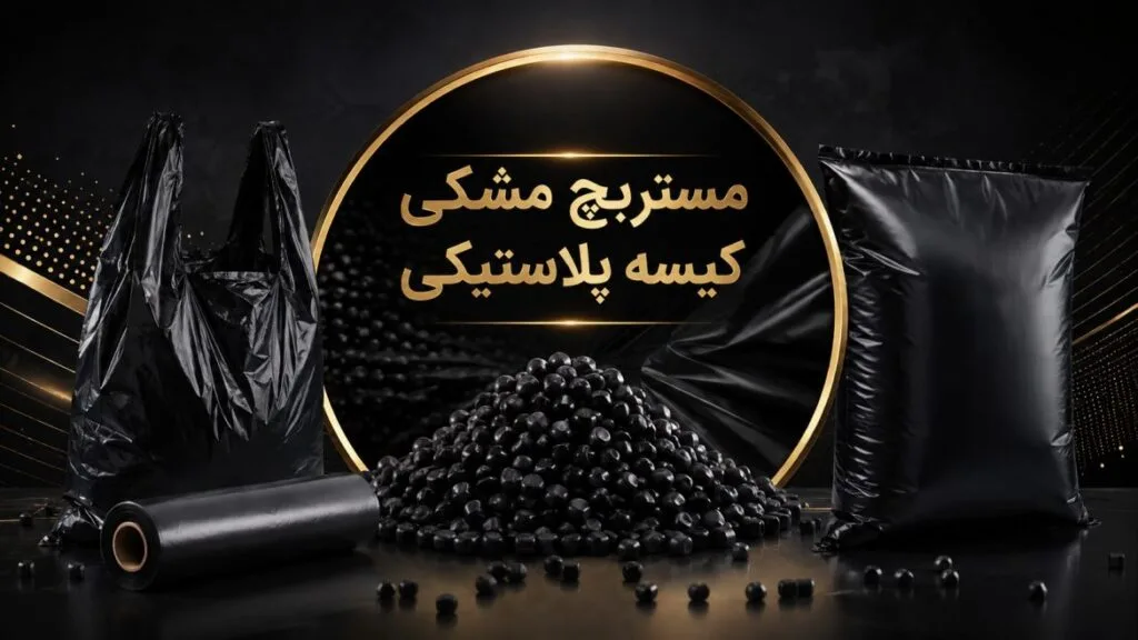مستربچ مشکی کیسه پلاستیکی؛ راهنمای انتخاب و خرید بهترین گرید