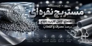 آشنایی جامع با مستربچ نقره ای