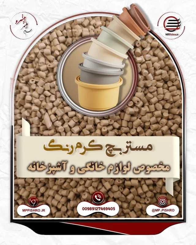 مستربچ کرمی