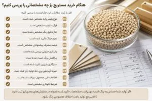 چک‌لیست خرید مستربچ بژ