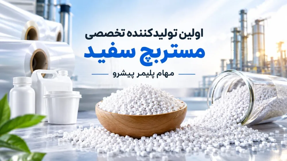 اولین تولیدکننده تخصصی مستربچ سفید