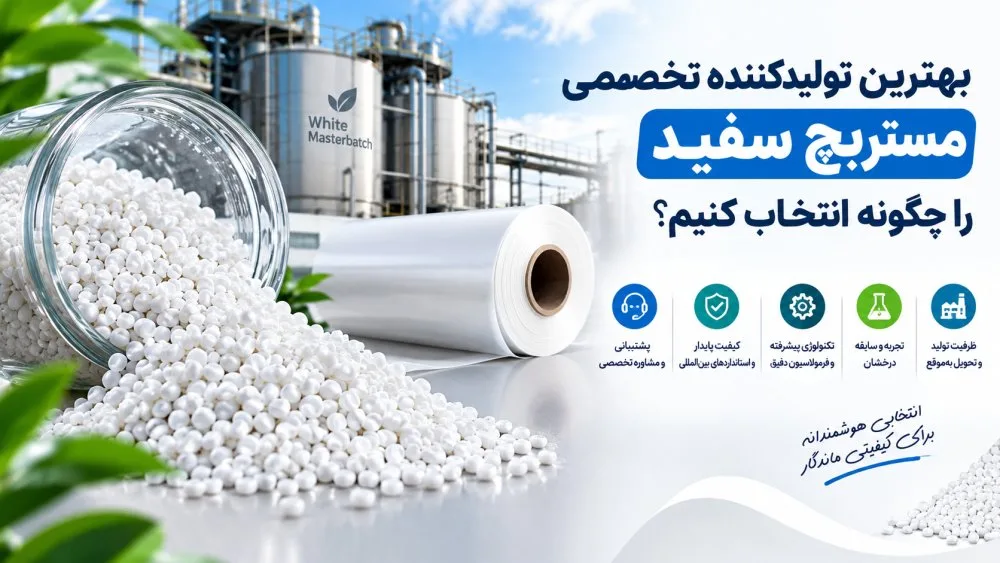بهترین تولیدکننده تخصصی مستربچ سفید را چگونه انتخاب کنیم؟