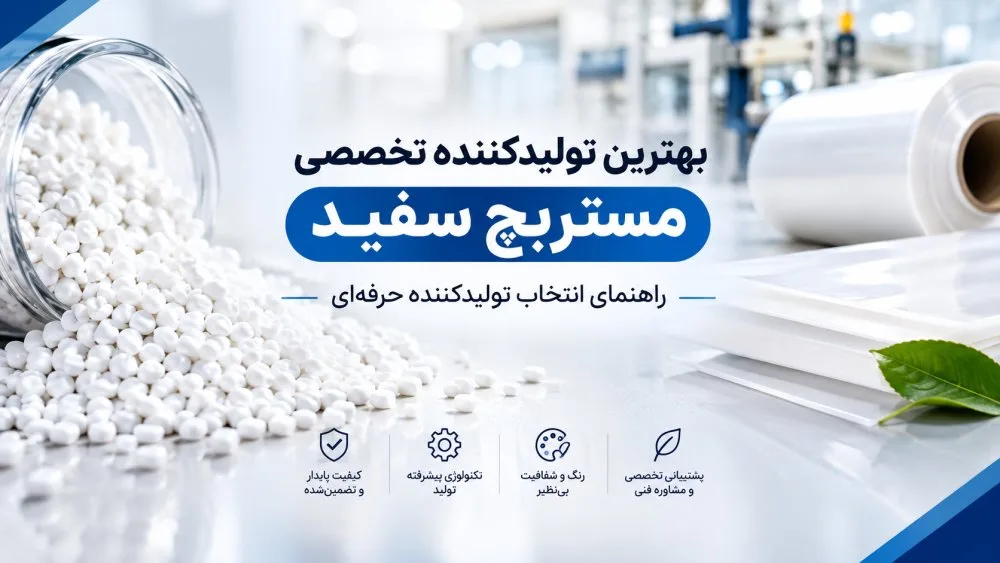 بهترین تولیدکننده تخصصی مستربچ سفید