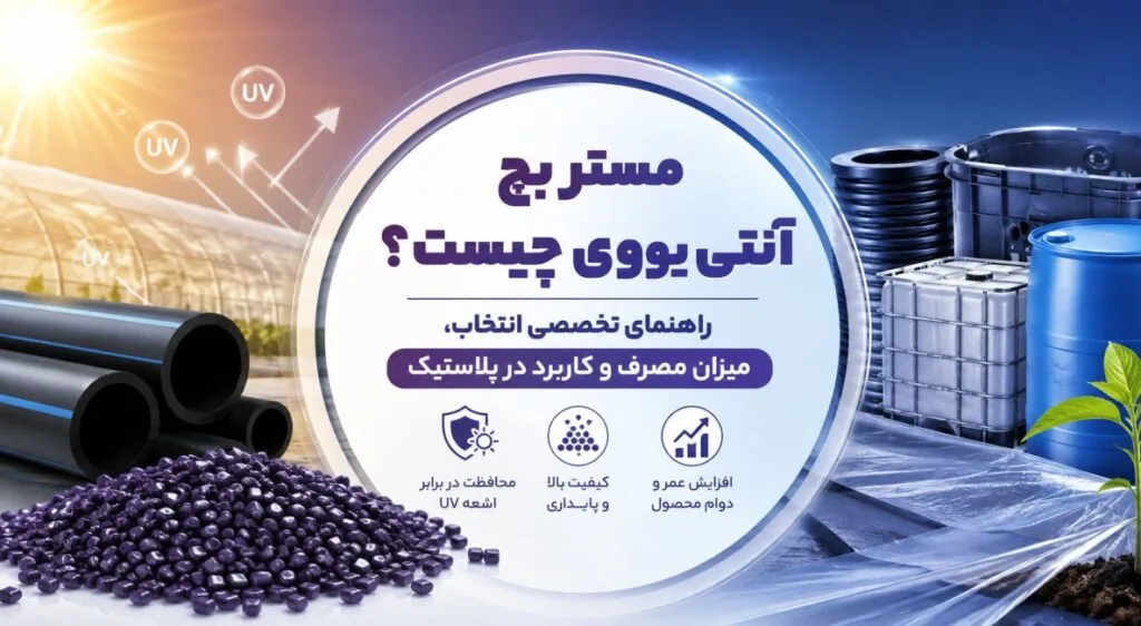 مستربچ آنتی یووی چیست؟ راهنمای تخصصی انتخاب، میزان مصرف و کاربرد در پلاستیک