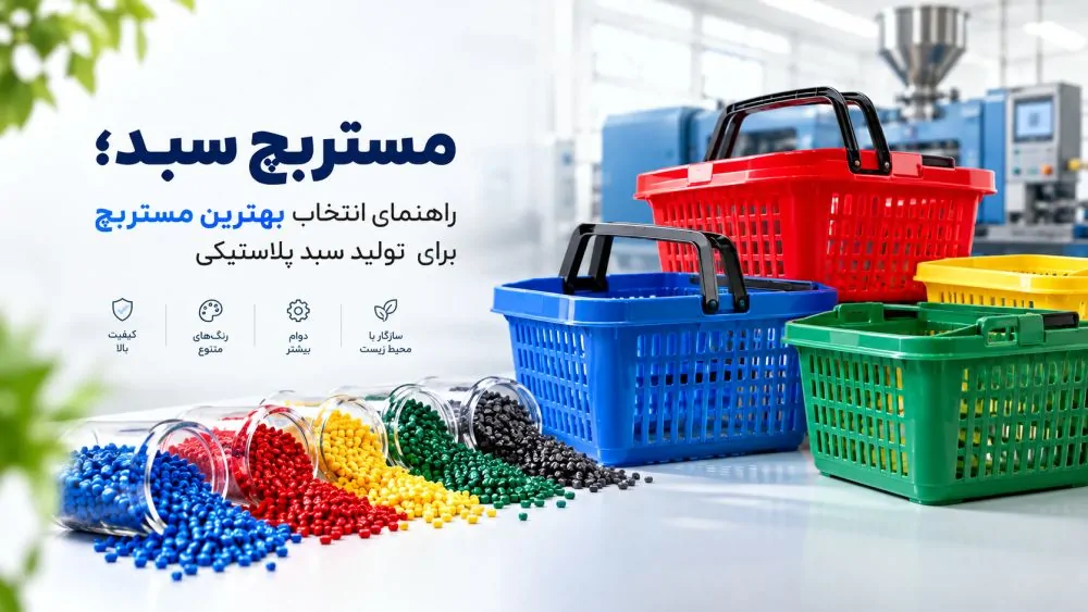 مستربچ سبد؛ راهنمای انتخاب بهترین مستربچ برای تولید سبد پلاستیکی