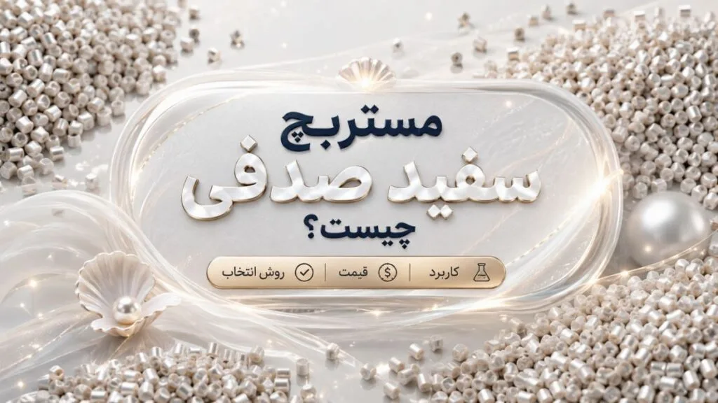 مستربچ سفید صدفی چیست؟ کاربرد، قیمت و روش انتخاب
