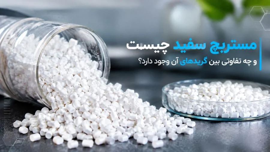 مستربچ سفید چیست و تفاوت بین گریدهای آن