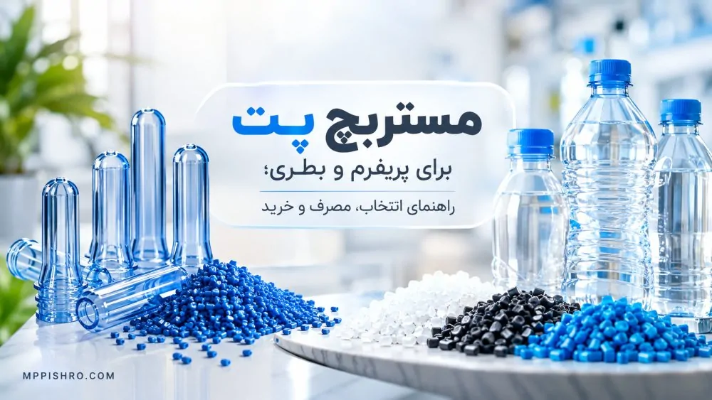 مستربچ پت برای پریفرم و بطری؛ راهنمای انتخاب، مصرف و خرید