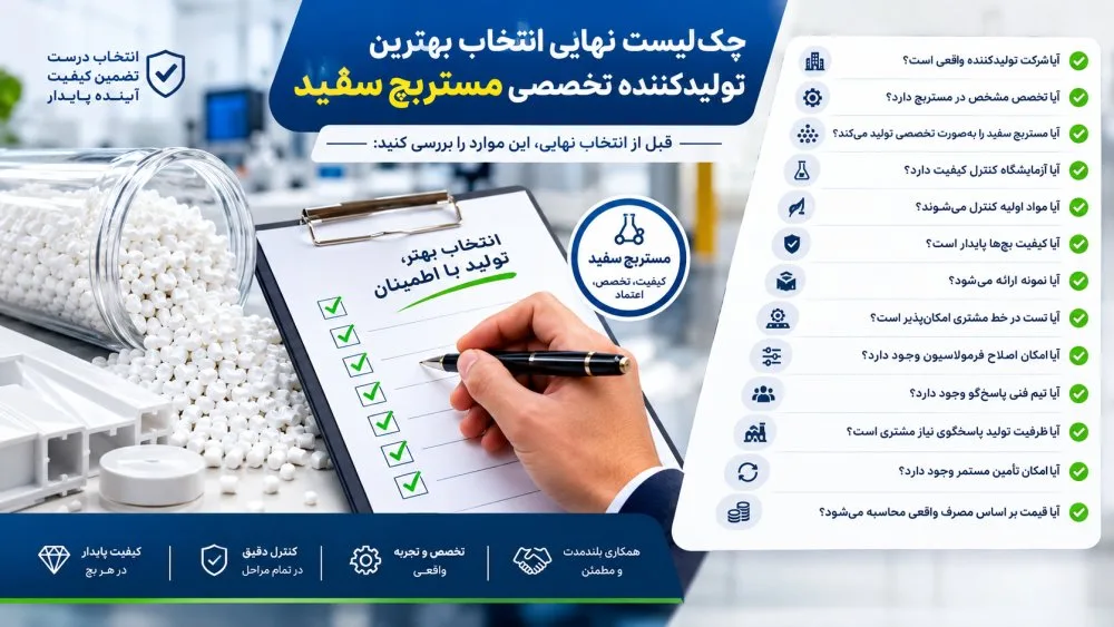 چک لیست انتخاب بهترین تولیدکننده مستربچ سفید
