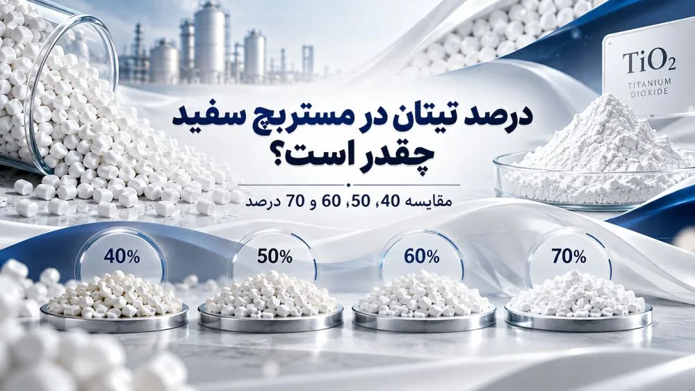 درصد تیتان در مستربچ سفید چقدر است؟ مقایسه 40، 50، 60 و 70 درصد