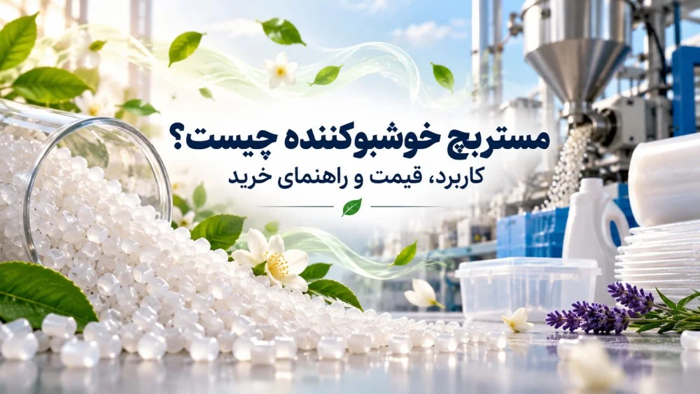 مستربچ خوشبوکننده چیست؟ کاربرد، قیمت و راهنمای خرید