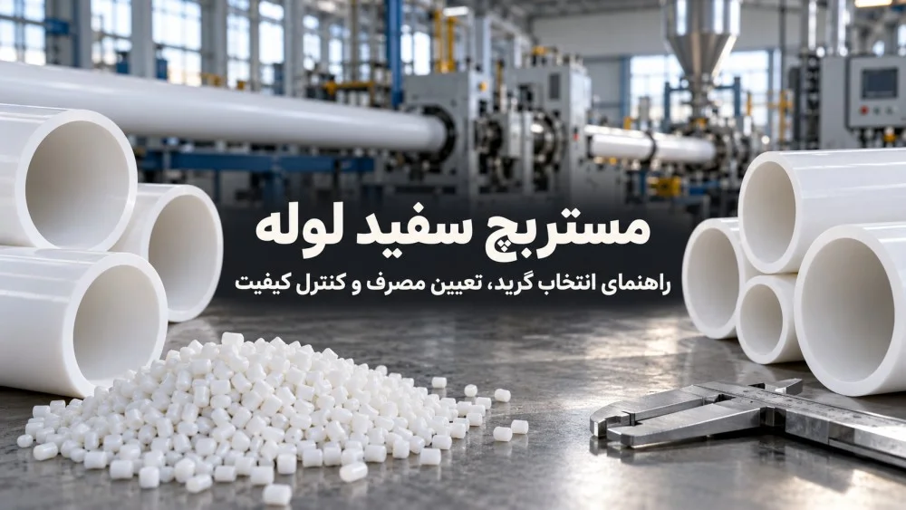 مستربچ سفید لوله؛ راهنمای انتخاب، مصرف و خرید