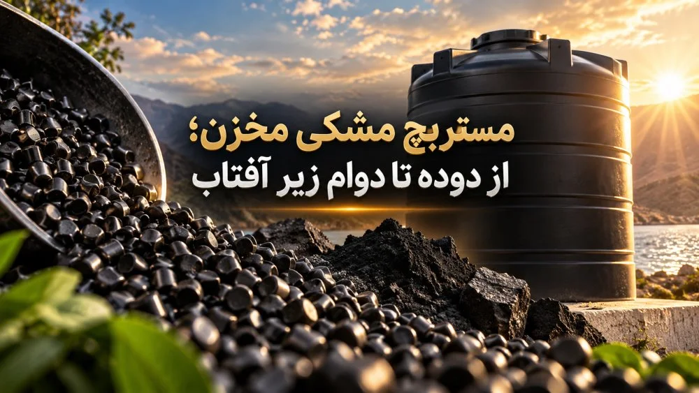 مستربچ مشکی مخزن؛ از دوده تا دوام زیر آفتاب