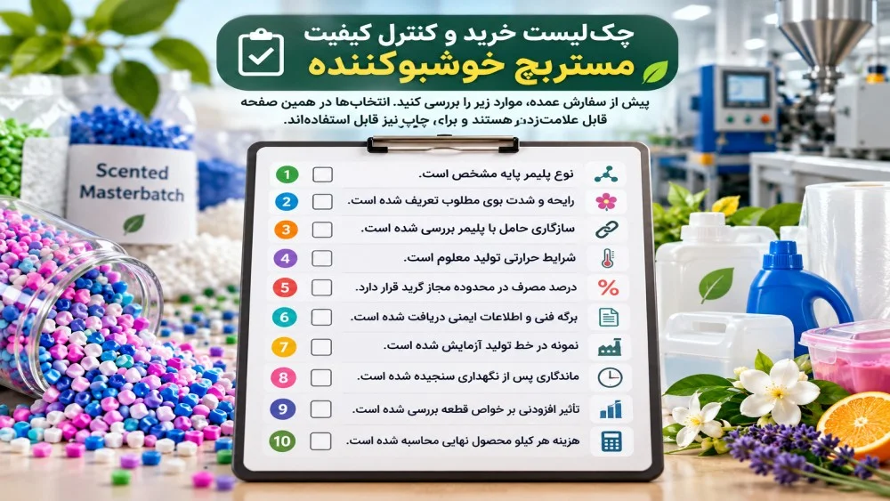 چک لیست خرید و کنترل کیفیت مستربچ خوشبوکننده